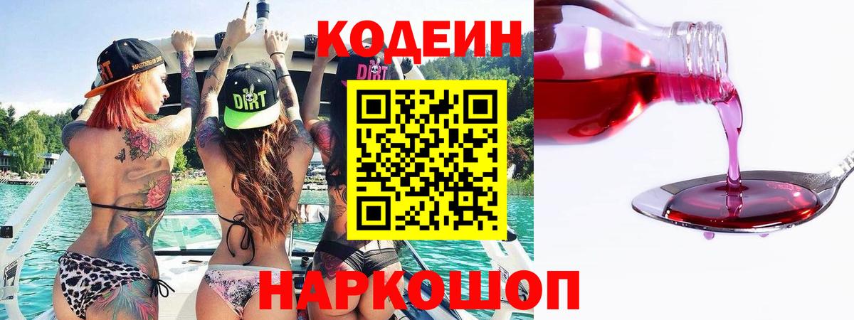 Москва  Кодеиновый сироп Lean напиток Lean (лин)  Вход с VPN  Codein Purple Drank 